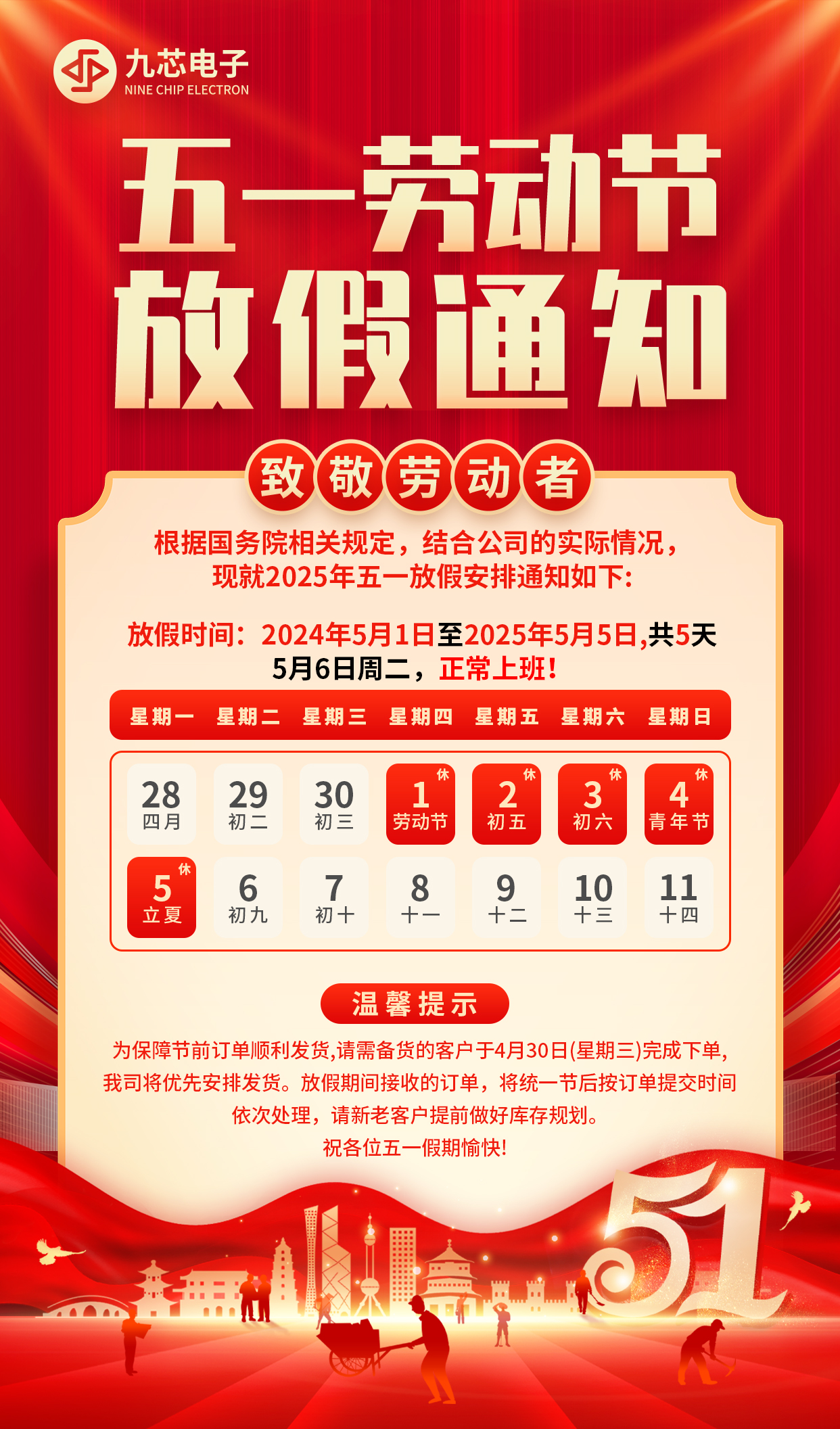 九芯51勞動節放假通知.jpg